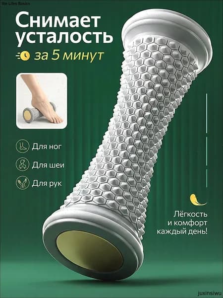 Ролик массажный универсальный, массажер для ног и стоп