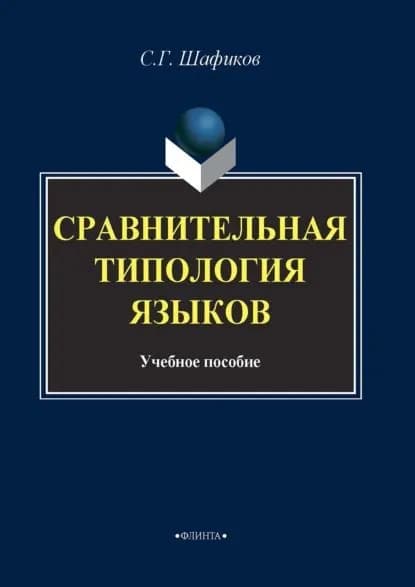 Сравнительная типология языков | Саттарова Римма Мисбаховна, Шафиков Сагит Гайлиевич | Электронная книга