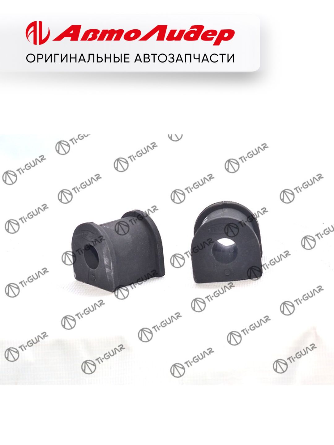 Втулка стабилизатора /задняя TI-GUAR /Toyota Corolla 1995-1997 Carib 1995-2002 Carina 1995-2001; D 15; TG-48818-12150; 4881812150 4881820070 4881812160