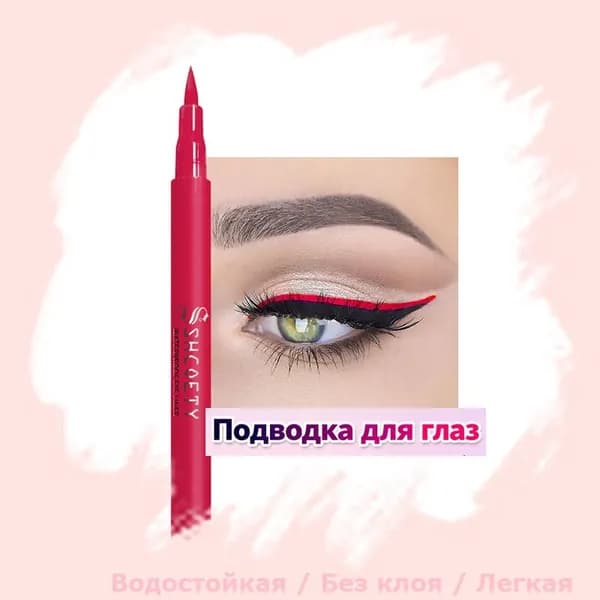 Красная подводка для глаз