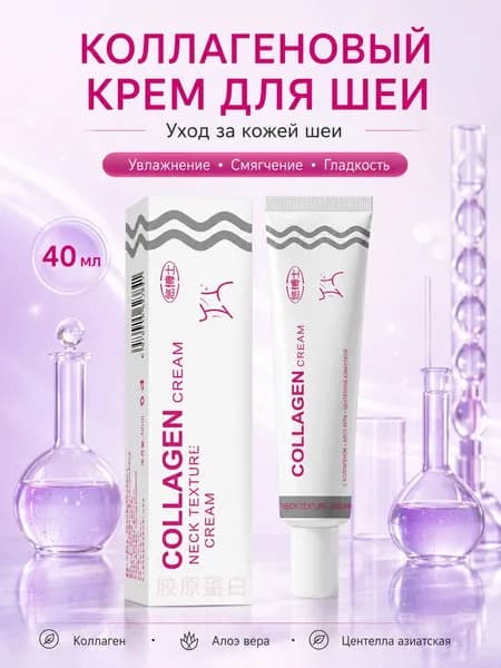 Коллагеновый крем для шеи от морщин, 40 мл