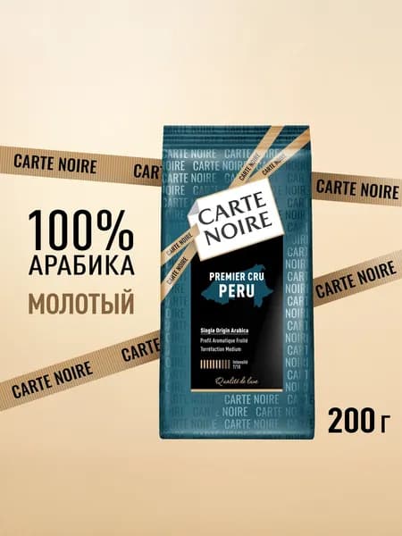 Кофе молотый Carte Noire Премьер Крю Перу, арабика, 200 г