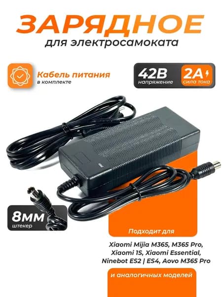 Блок питания, зарядное устройство 42v для электросамоката Xiaomi M365/Pro, 1s, Ninebot ES2, ES4, Aovo M365