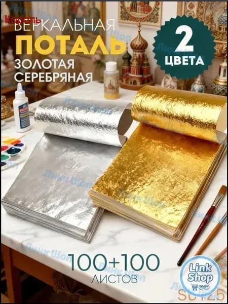 Поталь золотая листовая олото и серебро 200шт