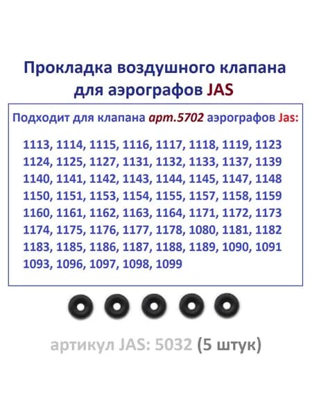 Прокладка воздушного клапана аэрографов JAS (артикул JAS 5032), 5 штук.