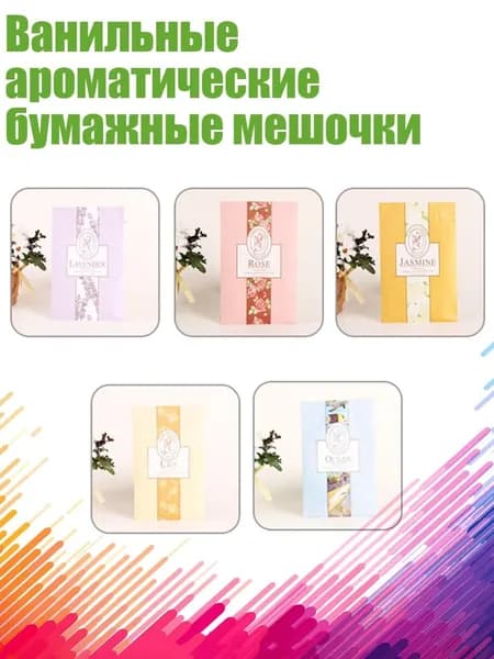 Ванильные ароматические бумажные мешочки