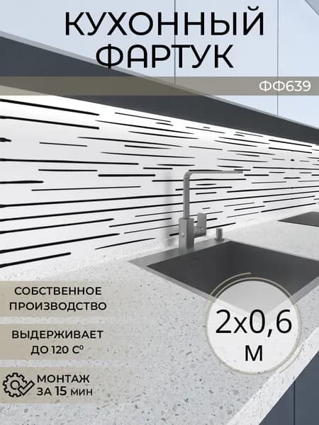 Фартук кухонный на стену 2000х600 мм