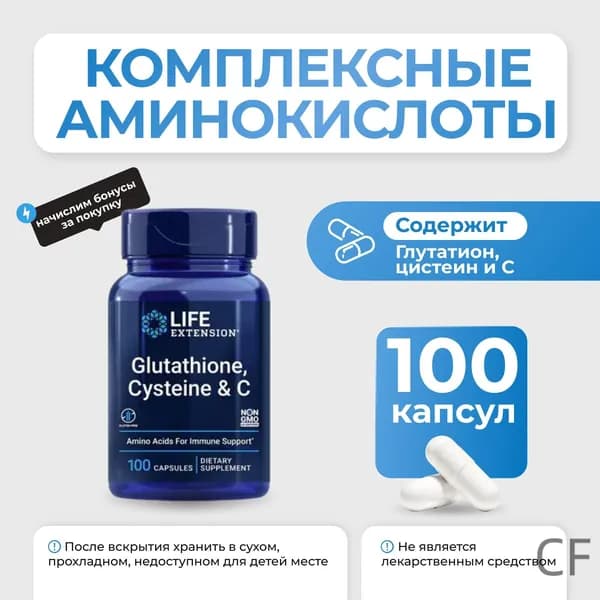 Антиоксидантный комплекс Life Extension Glutathione Cysteine & C 100 капсул БАД