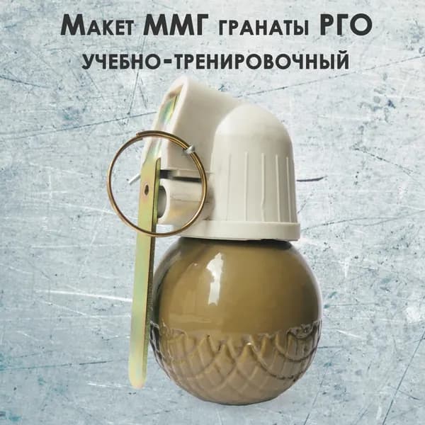 Макет ММГ чугунный учебно-тренировочный гранаты РГО