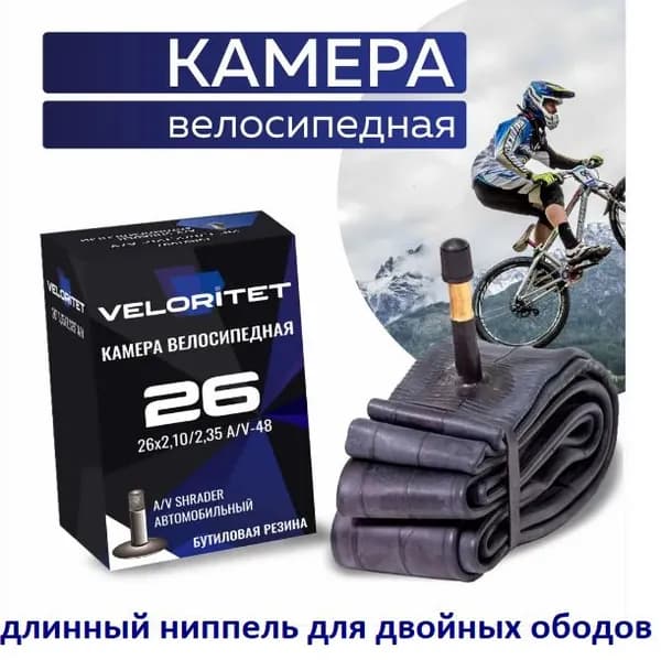 VELORITET Велокамера 26", 2,10/2,35, A/V Автониппель 48 мм