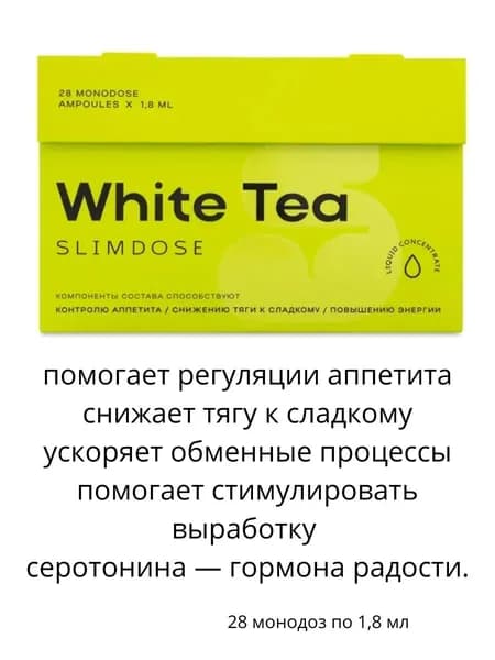 White Tea SlimDose Белый чай