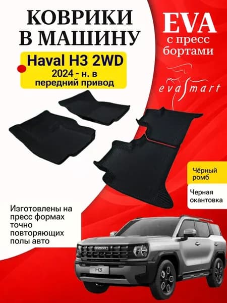 Эва коврики Haval H3 2024 - н.в. передний привод с бортами