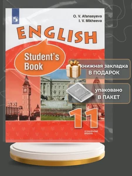 ФГОС. Английский язык. Углубленный уровень - 2021 11 кл