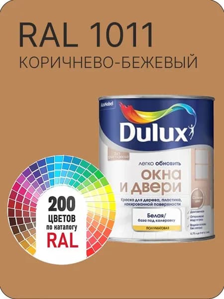 Краска Dulux Окона и Двери дерево пластик цвет коричнево-бежевый Ral 1011 0.8 л.