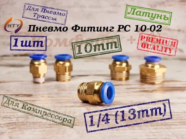 Фитинг цанговый пневматический, штуцер Прямой , 10мм - Внешняя резьба R1/4", Пневмофитинг; 1шт; #PC 10-02*1