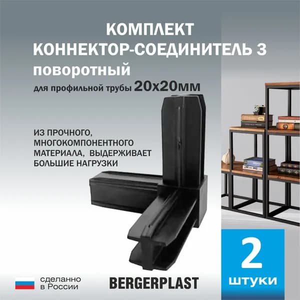 Коннектор-соединитель 3 поворотный для профильной трубы 20 мм черный 2 штуки