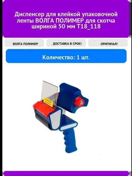 Диспенсер для клейкой упаковочной ленты ВОЛГА ПОЛИМЕР для с