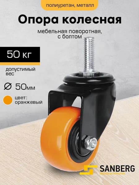 Колесо мебельное поворотное 50мм с болтом М10