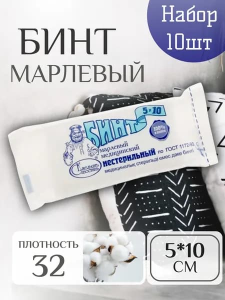 Бинт Медицинский Нестерильный 5*10 (32) набор 10 шт
