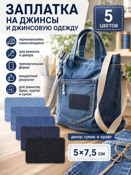 Заплатка на джинсы и джинсовую одежду, термонаклейка самоклеящаяся, прямоугольник, Пять цветов.