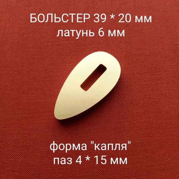 Больстер из латуни для ножа толщина 6 мм, паз 4 мм арт. К-05