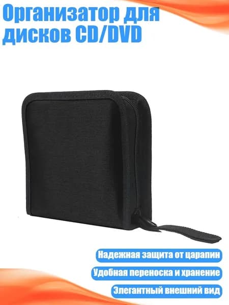 Организатор для дисков CD/DVD, Черный