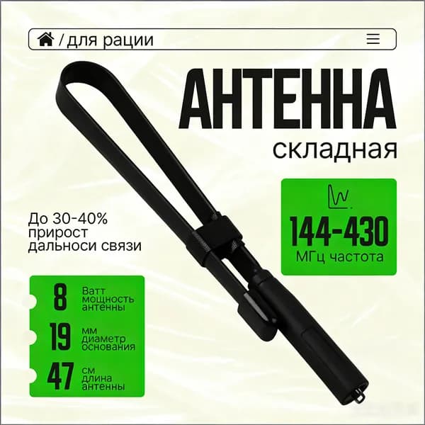 Складная антенна для рации UV-диапазона