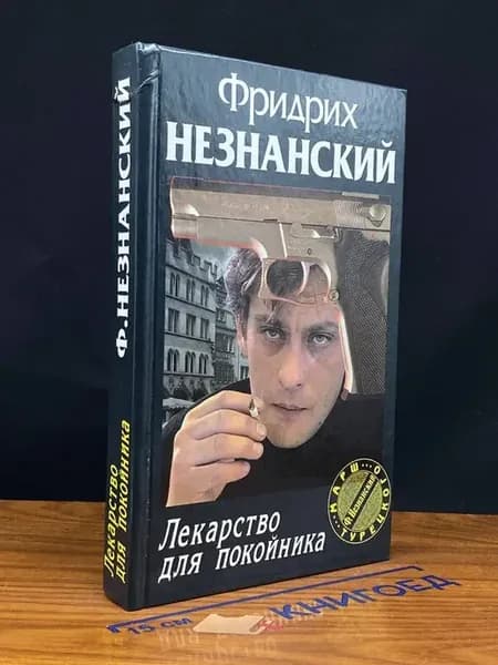 Лекарство для покойника — криминальный роман, Незнанский