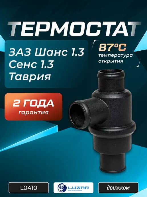 Термостат ЗАЗ Шанс 1.3, Сенс, Таврия