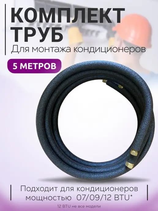 Комплект труб для монтажа кондиционера 5 метров