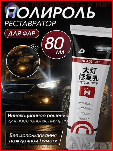 Полироль автомобильный, 80 мл, 1 шт.