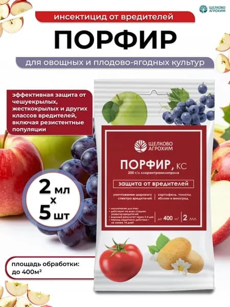 Средство защиты растений Порфир, 5 шт по 2 мл