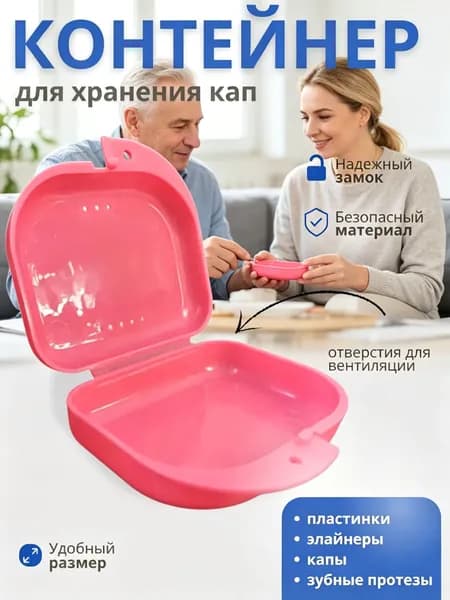 Футляр-контейнер стоматологический для кап и протезов