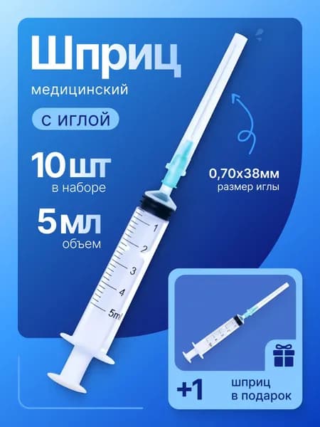 Набор 10+1шт. шприцев 5мл, игла 0,7х38мм (22G)