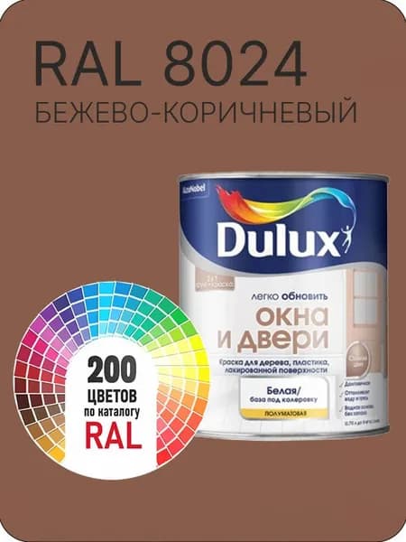 Краска Dulux Окона и Двери дерево пластик цвет бежево-коричневый Ral 8024 0.8 л.