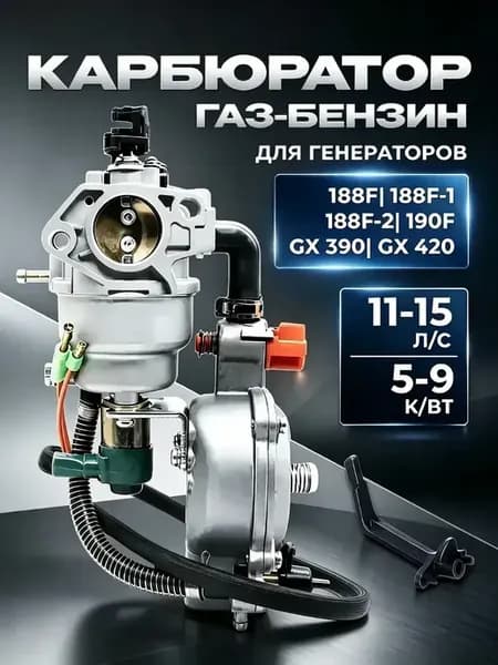 Карбюратор газ-бензин для генератора 5-9 кВт 188F-192F