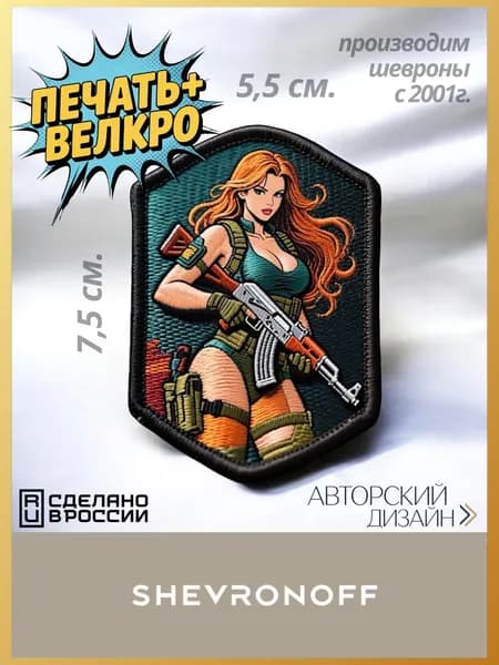 Шеврон рыжая девушка с автоматом 3D SHEVRONOFF