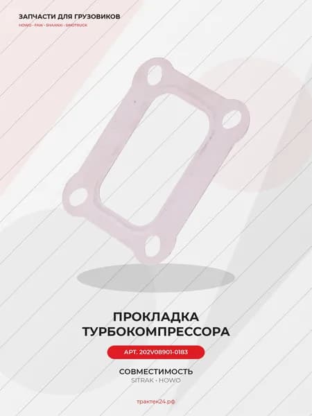 Прокладка турбины для Sitrak C7H MC11