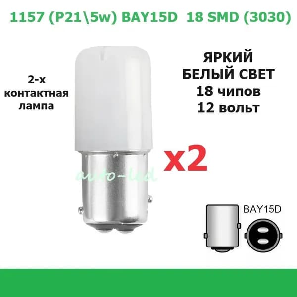 Лампа светодиодная автомобильная 1157 (P21/5w, S25, T25) 18 SMD (3030) БЕЛЫЙ СВЕТ 12вольт -2 штуки