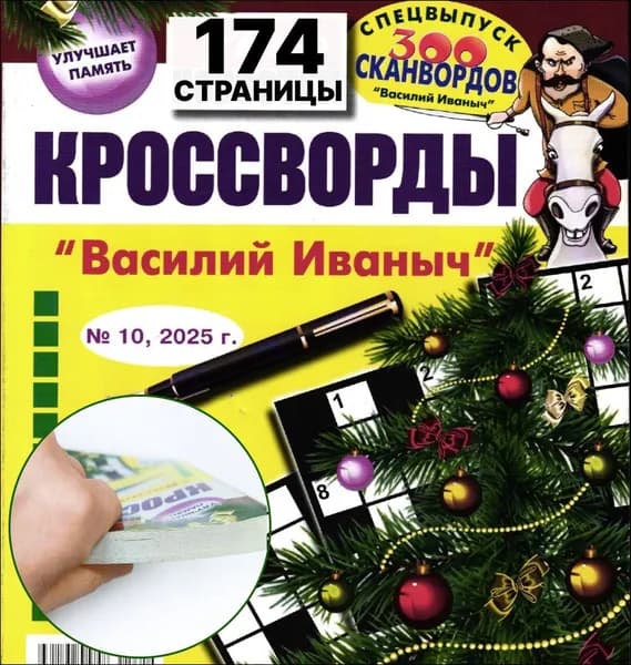 Кроссворды Василий Иваныч 300 сканвордов 10/25