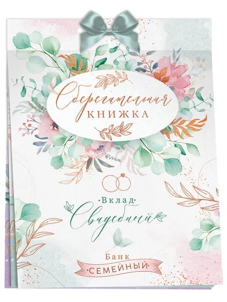 Сберегательная книжка. Вклад "Свадебный", 16х21 см, картон