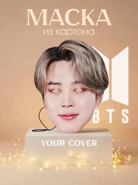 Маска Пак Чимин BTS Картон