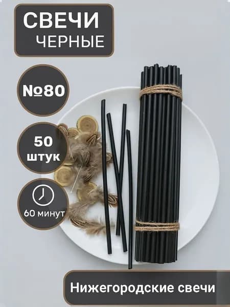 Свечи восковые черные №80,50 штук.250 г Высота свечи 18,5 см 1 час горения