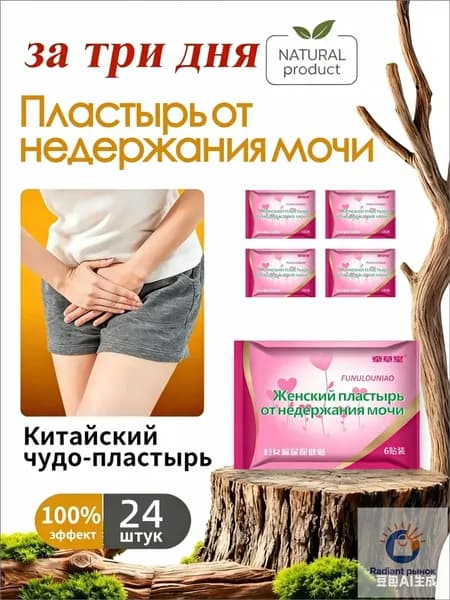 24 штук,пластыри китайские лечебные,от недержания мочи у женщинэкстракты трав, естественное лечение утечки мочи,поддержка послеродового восстановления