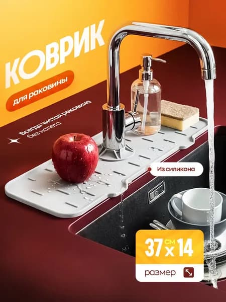 Коврик для раковины, поддон под мойку, органайзер для раковины силиконовый