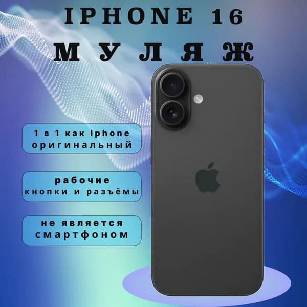 Муляж телефона