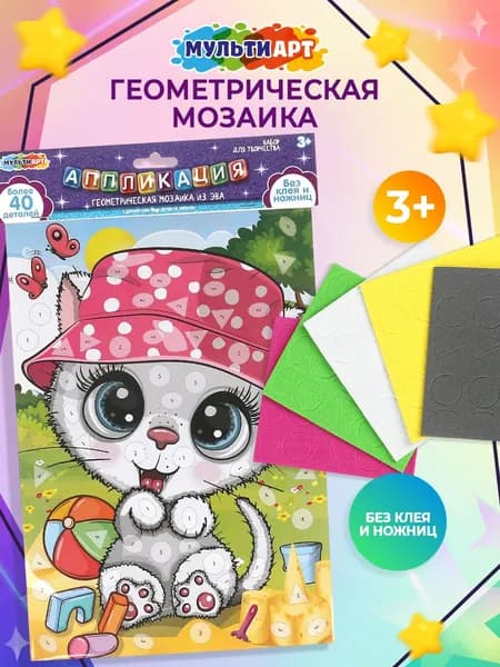 Геометрическая мозаика из эва для детей Мульти Арт 21х30 см Котенок в панаме
