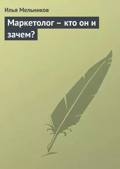 Маркетолог кто он и зачем? | Мельников Илья Валерьевич | Электронная книга