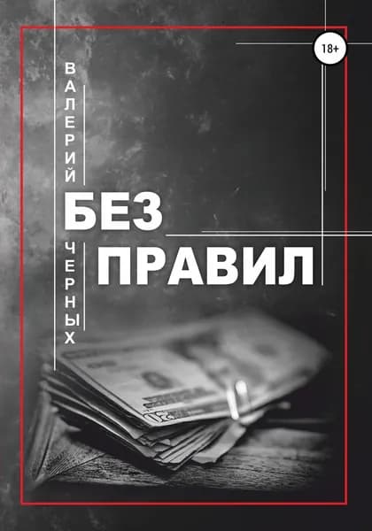 Без правил | Черных Валерий | Электронная книга