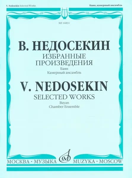В. Недосекин. Избранные произведения. Баян в камерном ансамбле. Выпуск 1 | Недосекин Вячеслав Александрович